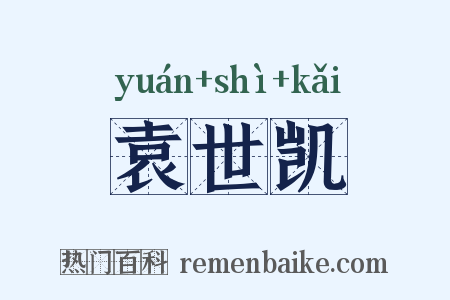 袁世凯是什么意思的图片